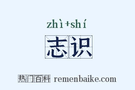 志识是什么意思的图片